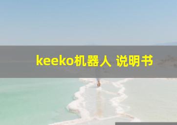 keeko机器人 说明书